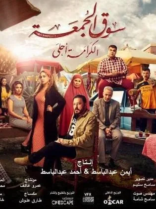ملصق فيلم سوق الجمعة