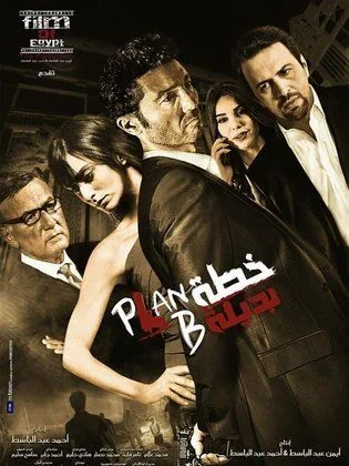 ملصق فيلم خطة بديلة